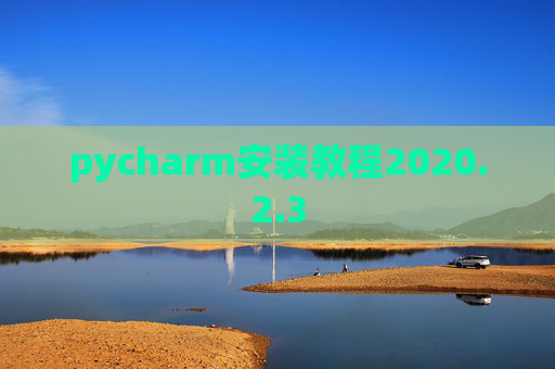 pycharm安装教程2020.2.3