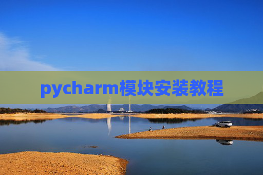 pycharm模块安装教程