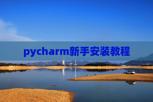 pycharm新手安装教程